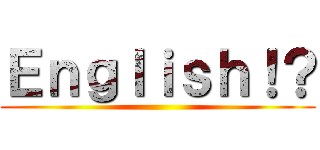 Ｅｎｇｌｉｓｈ！？ ()