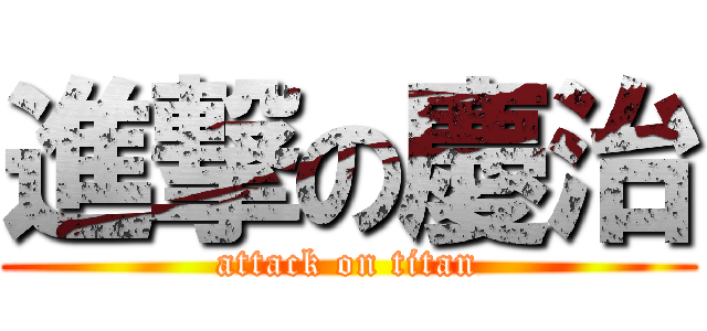 進撃の慶治 (attack on titan)