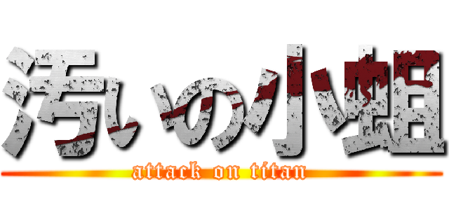 汚いの小蛆 (attack on titan)