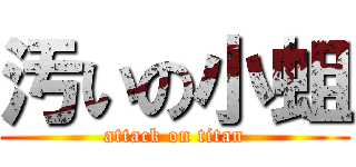 汚いの小蛆 (attack on titan)