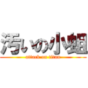 汚いの小蛆 (attack on titan)