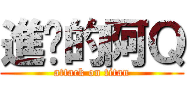 進擊的阿Ｑ (attack on titan)