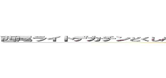 西尾ライトデカチンどくしんキャバクラがよいのスプラ中毒者です！！！👯👯👯🩷🩷🩷🩷🩷 (attack on titan)