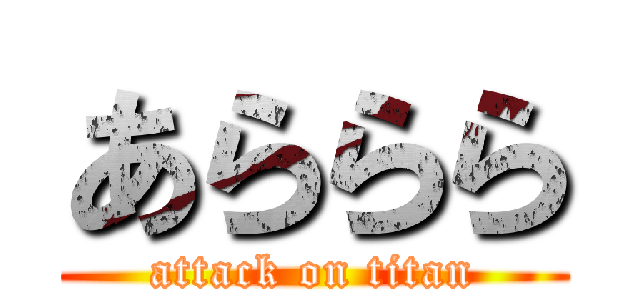 あららら (attack on titan)