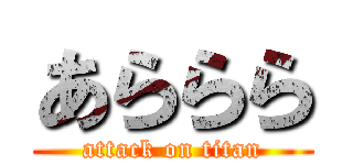 あららら (attack on titan)