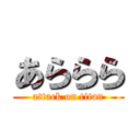 あららら (attack on titan)