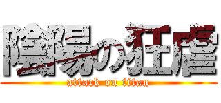 陰陽の狂虐 (attack on titan)