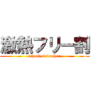 激熱フリー割 (school of teacher )