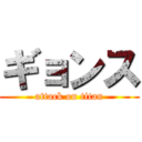 ギョンス (attack on titan)