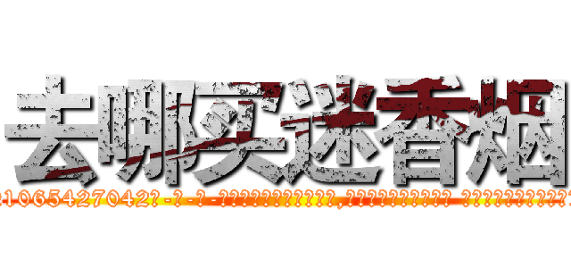 去哪买迷香烟 (去哪买迷香烟【电-话151x68344x817-Q1065427042元-吉-药-业】我们做的是长期生意,靠的是老客户长期支持 去哪买迷香烟在发表了一篇http://sngk.net/TxunIu

参考消息网我们做的是长期生意,靠的是老客户长期支持也许我们早该意识到，就连鲍勃·霍斯金斯（金球奖戏剧类电影男主角 
)