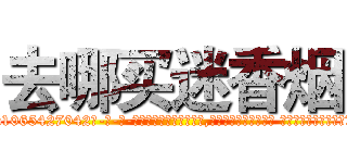 去哪买迷香烟 (去哪买迷香烟【电-话151x68344x817-Q1065427042元-吉-药-业】我们做的是长期生意,靠的是老客户长期支持 去哪买迷香烟在发表了一篇http://sngk.net/TxunIu

参考消息网我们做的是长期生意,靠的是老客户长期支持也许我们早该意识到，就连鲍勃·霍斯金斯（金球奖戏剧类电影男主角 
)