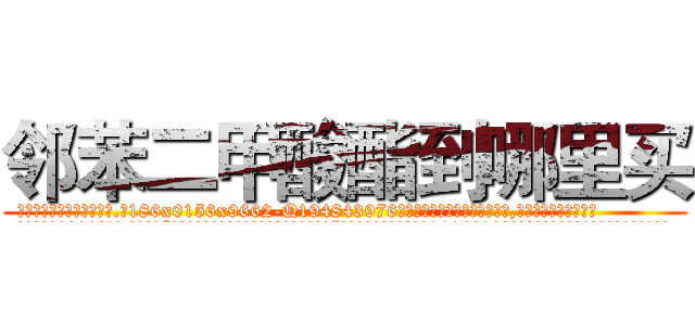 邻苯二甲酸酯到哪里买 (邻苯二甲酸酯到哪里买【电.话186x0156x9662-Q194843976林氏药业】我们做的是长期生意,靠的是老客户长期支持
参考消息网2月20日报道 韩媒称，“剩女多、离婚率高的城市，房价一定会上涨。”这是中国经济学家金岩石2016年12月参加在上海举行的房地产相关论坛时说的话。
)
