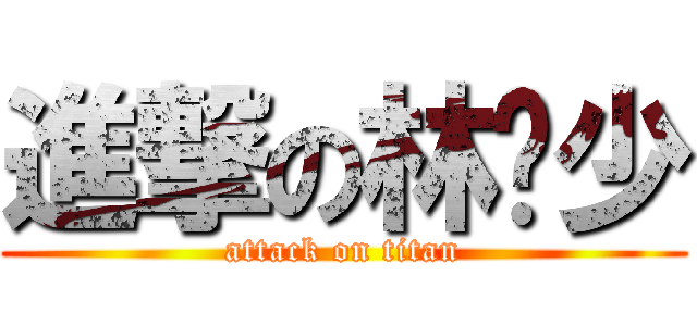 進撃の林蹦少 (attack on titan)