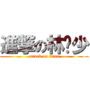 進撃の林蹦少 (attack on titan)