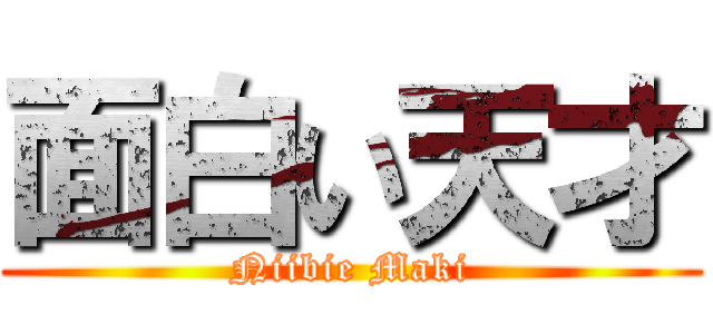 面白い天才 (Niibie Maki)