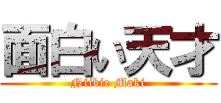 面白い天才 (Niibie Maki)