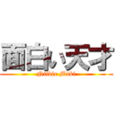 面白い天才 (Niibie Maki)