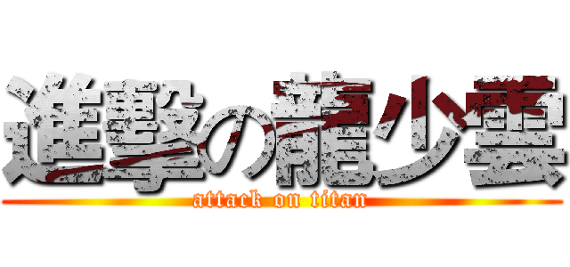 進擊の龍少雲 (attack on titan)