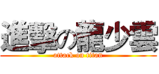 進擊の龍少雲 (attack on titan)