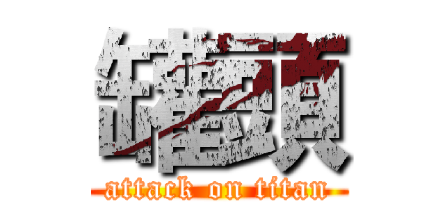 罐頭 (attack on titan)