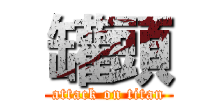 罐頭 (attack on titan)