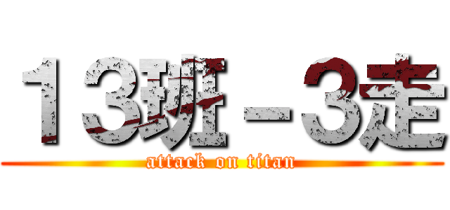 １３班－３走 (attack on titan)