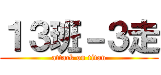 １３班－３走 (attack on titan)