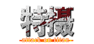 特摄 (attack on titan)