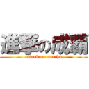 進撃の成覇 (attack on nariha)