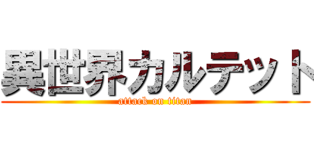 異世界カルテット (attack on titan)