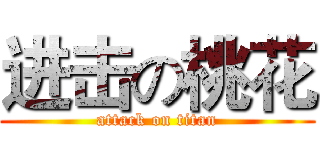 进击の桃花 (attack on titan)