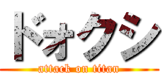 ドォクシ (attack on titan)