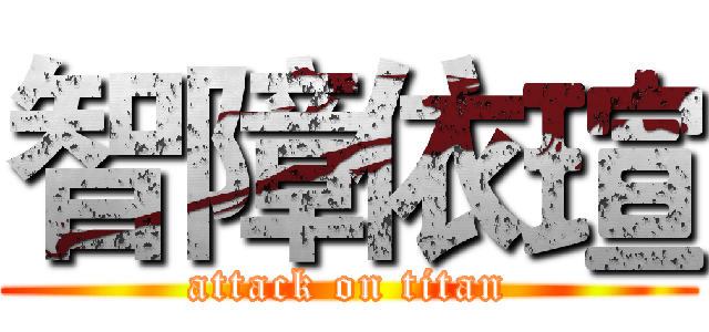 智障依瑄 (attack on titan)