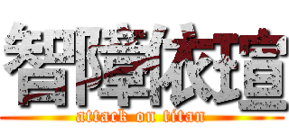 智障依瑄 (attack on titan)