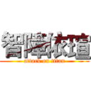 智障依瑄 (attack on titan)