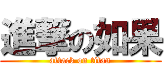 進撃の如果 (attack on titan)