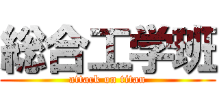 総合工学班 (attack on titan)