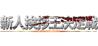 新人挨拶王決定戦 (smile and smile)