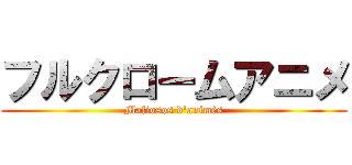 フルクロームアニメ (Mafiosos d\'animés)
