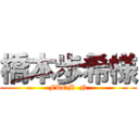 橋本歩希様 (FROM  N)