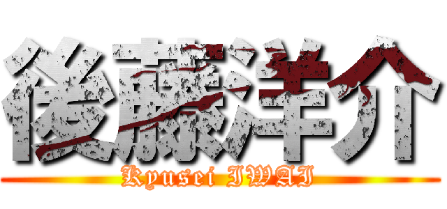 後藤洋介 (Kyusei IWAI)