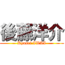 後藤洋介 (Kyusei IWAI)