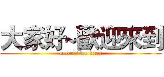 大家好~歡迎來到 (morris wu king)