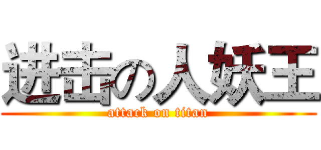 进击の人妖王 (attack on titan)