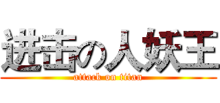 进击の人妖王 (attack on titan)