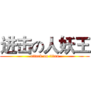 进击の人妖王 (attack on titan)