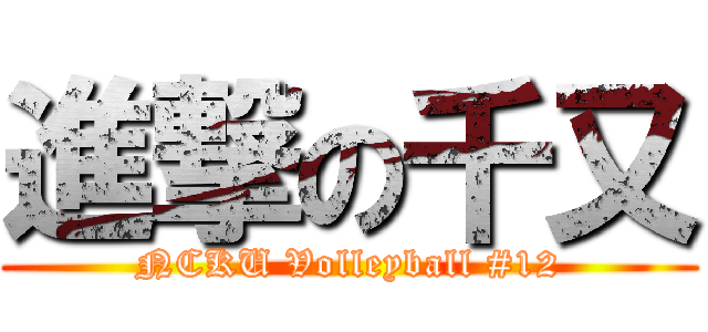 進撃の千又 (NCKU Volleyball #12)