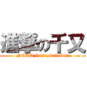 進撃の千又 (NCKU Volleyball #12)
