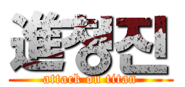 進청진 (attack on titan)