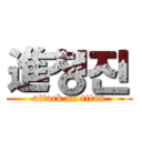 進청진 (attack on titan)